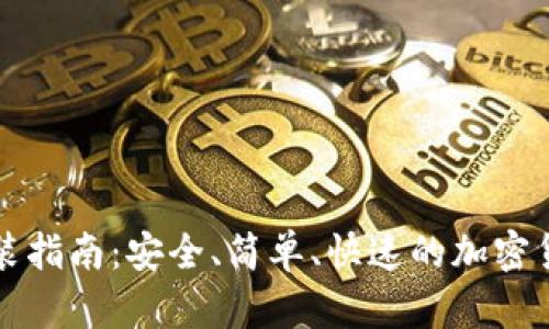 比特钱包下载安装指南：安全、简单、快速的加密货币存储解决方案