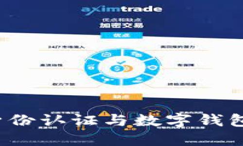 探索Web3身份认证与数字钱包的深度关系