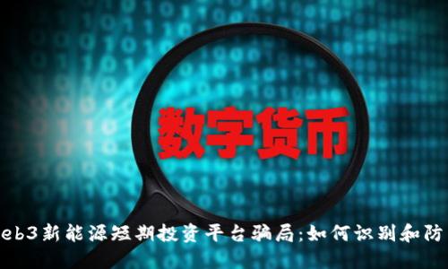 揭秘Web3新能源短期投资平台骗局：如何识别和防范风险