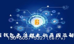 USDT到钱包无法提走的原因