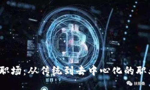 Web3职场：从传统到去中心化的职业转变