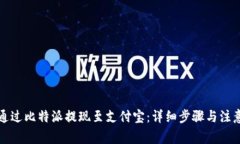如何通过比特派提现至支