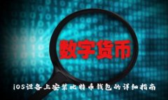 iOS设备上安装比特币钱包