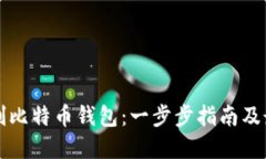 如何自制比特币钱包：一