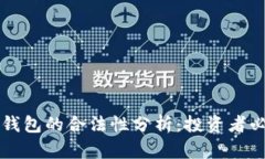 比特派钱包的合法性分析