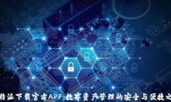 比特派下载官方APP：数字