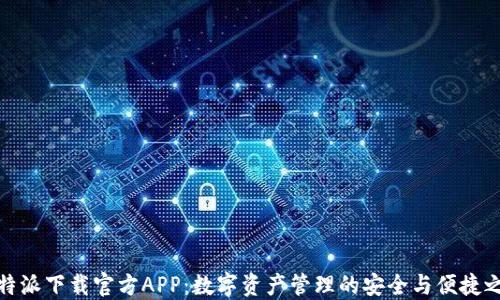 
比特派下载官方APP：数字资产管理的安全与便捷之选
