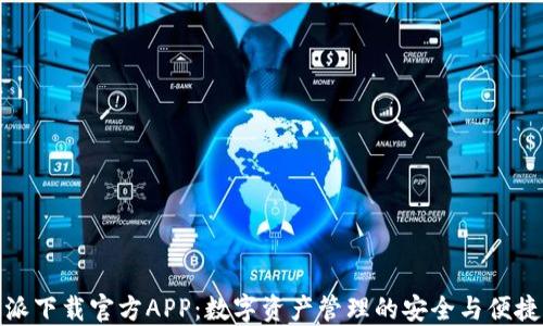 
比特派下载官方APP：数字资产管理的安全与便捷之选