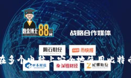 如何在多个电脑上安全地使用比特币钱包
