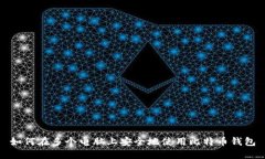 如何在多个电脑上安全地