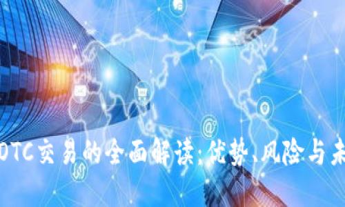 比特派OTC交易的全面解读：优势、风险与未来趋势
