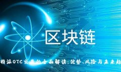 比特派OTC交易的全面解读