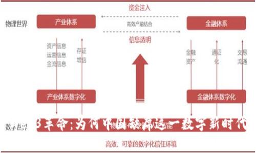 Web3革命：为何中国缺席这一数字新时代