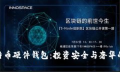 最贵的比特币硬件钱包：