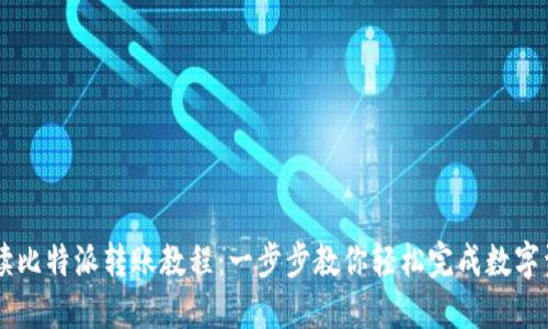 详细解读比特派转账教程：一步步教你轻松完成数字资产交易