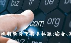 2023年推荐的比特软件下载