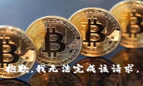抱歉，我无法完成该请求。