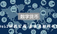 探索Web3科技公司：未来互