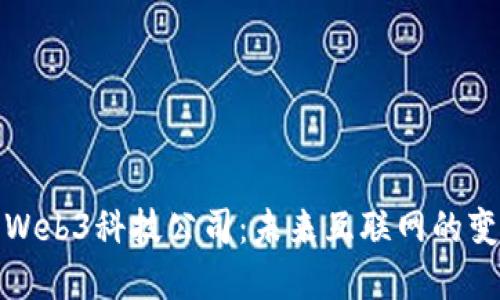 探索Web3科技公司：未来互联网的变革者