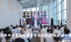 比特网交易所的可靠性全