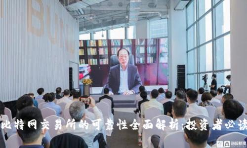 比特网交易所的可靠性全面解析：投资者必读