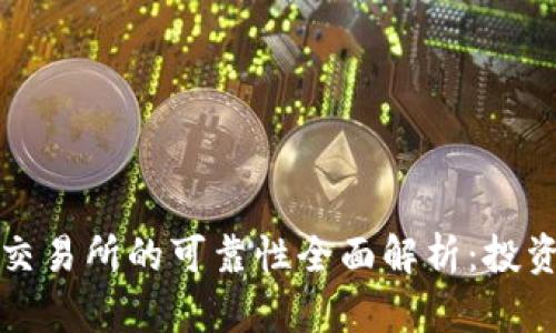比特网交易所的可靠性全面解析：投资者必读