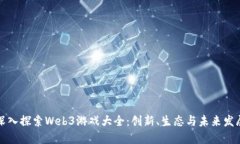 深入探索Web3游戏大全：创