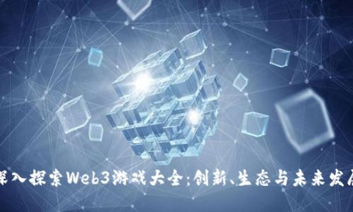 深入探索Web3游戏大全：创新、生态与未来发展