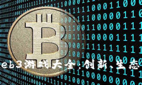 深入探索Web3游戏大全：创新、生态与未来发展
