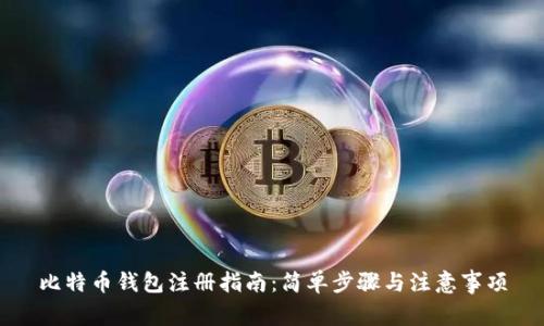 比特币钱包注册指南：简单步骤与注意事项
