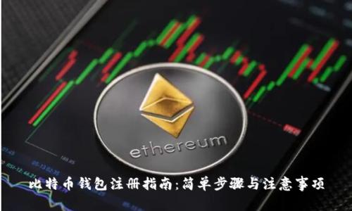 比特币钱包注册指南：简单步骤与注意事项