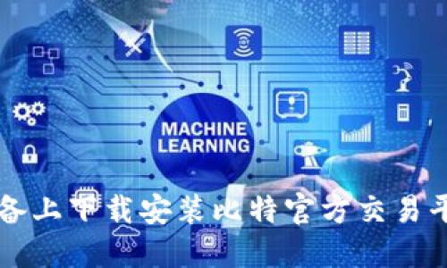 如何在iOS设备上下载安装比特官方交易平台：完整指南