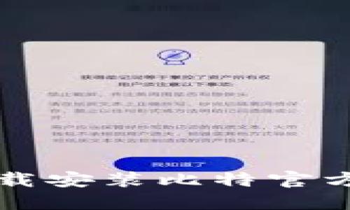 如何在iOS设备上下载安装比特官方交易平台：完整指南