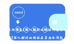 比特派是不是冷钱包？深