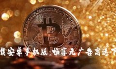 比特下载安卓手机版：畅