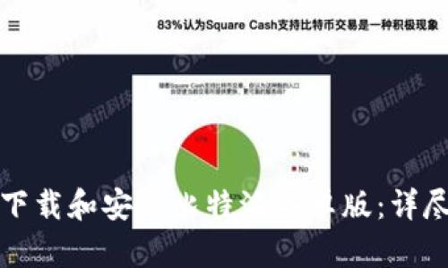 如何下载和安装比特派安卓版：详尽指南