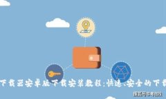 比特下载器安卓版下载安