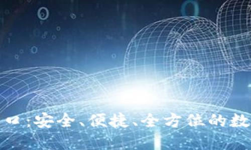 比特官网下载入口：安全、便捷、全方位的数字货币交易体验