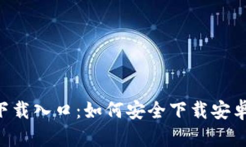 比特派App官方下载入口：如何安全下载安卓版本及使用技巧