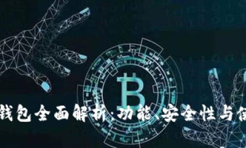 比特派钱包全面解析：功能、安全性与使用指南