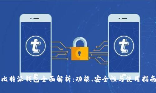 比特派钱包全面解析：功能、安全性与使用指南