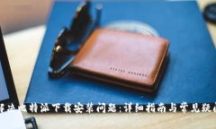 如何解决比特派下载安装