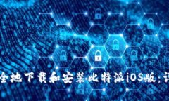 如何安全地下载和安装比