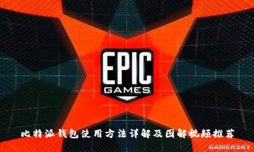 比特派钱包使用方法详解及图解视频推荐