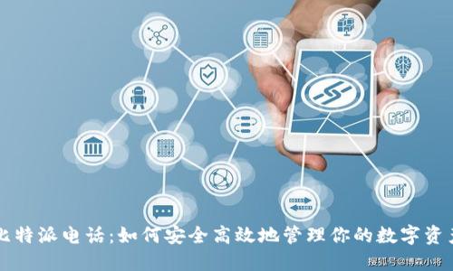 比特派电话：如何安全高效地管理你的数字资产