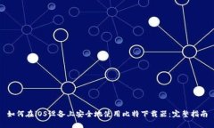 如何在iOS设备上安全地使