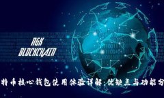 比特币核心钱包使用体验