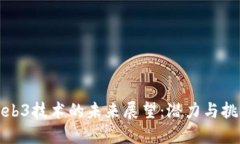Web3技术的未来展望：潜力