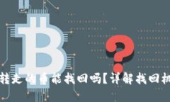 比特派钱包被转走的币能