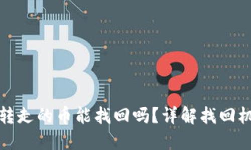 比特派钱包被转走的币能找回吗？详解找回机制与预防措施